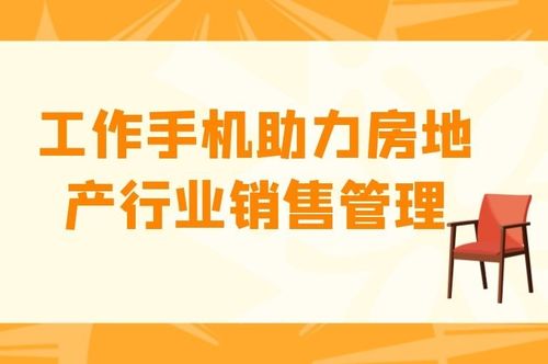 工作手機(jī)如何助力房地產(chǎn)銷售管理與旅游業(yè)務(wù)雙發(fā)展